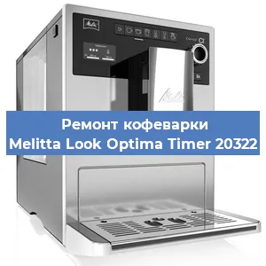 Чистка кофемашины Melitta Look Optima Timer 20322 от кофейных масел в Волгограде